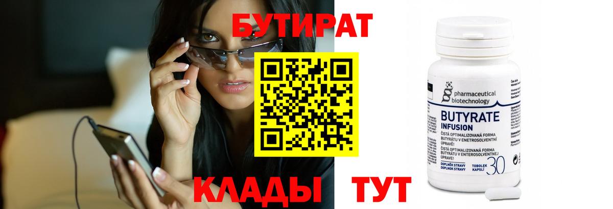 БУТИРАТ 99% Хабаровск