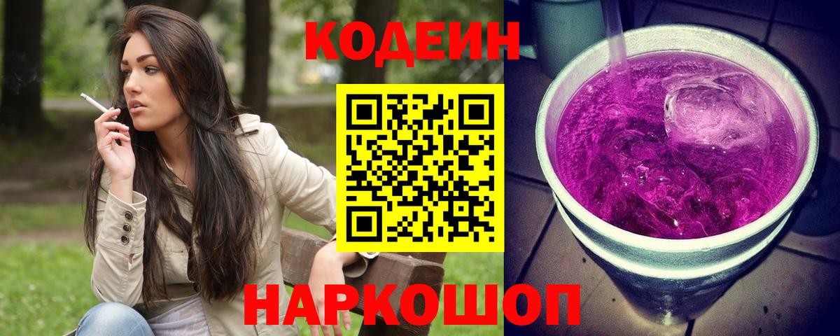 Codein напиток Lean (лин) Хабаровск