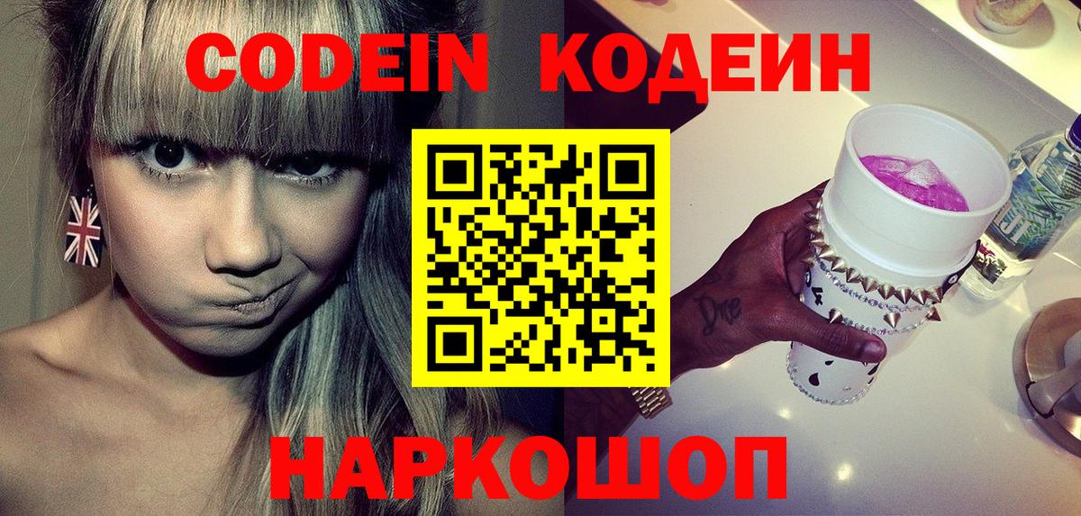 Кодеин Purple Drank  Вход с VPN  Хабаровск  Codein Purple Drank 