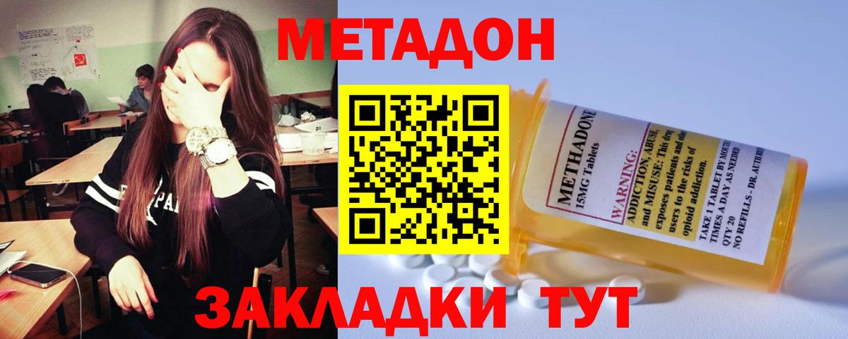 МЕТАДОН methadone Хабаровск
